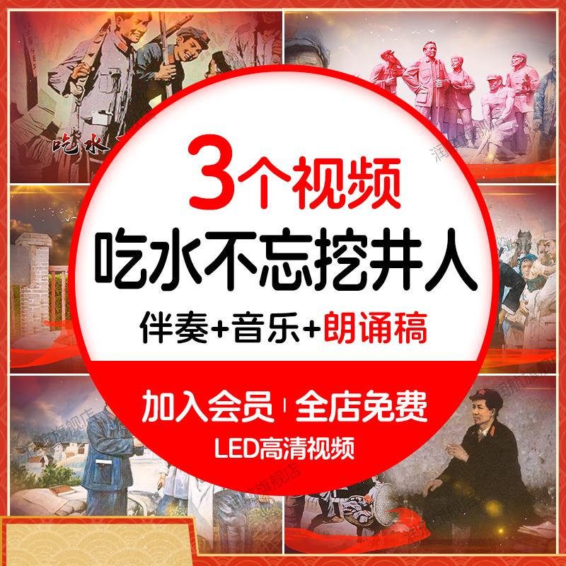 吃水不忘挖井人背景红色儿歌配乐成品视频 舞蹈演出LED视频素材