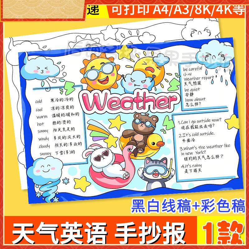 weather英语四年级下册手抄报电子模板第三单元天气线 线稿小报a3