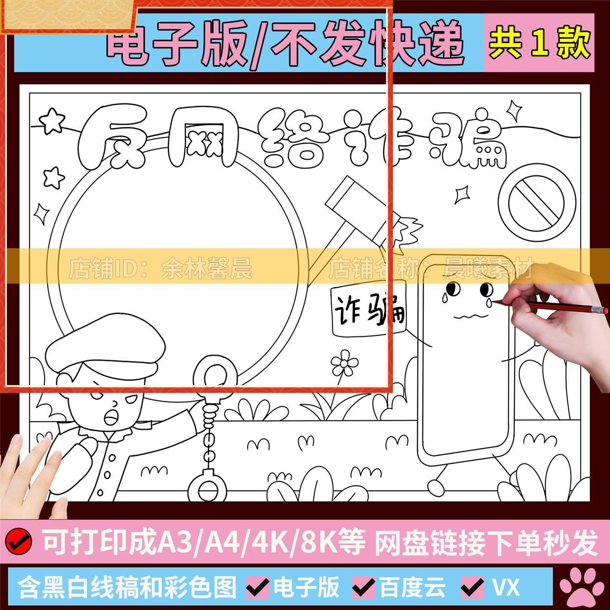 反预防网络电信诈骗手抄报末班儿童画绘画电子版安全教育主题小