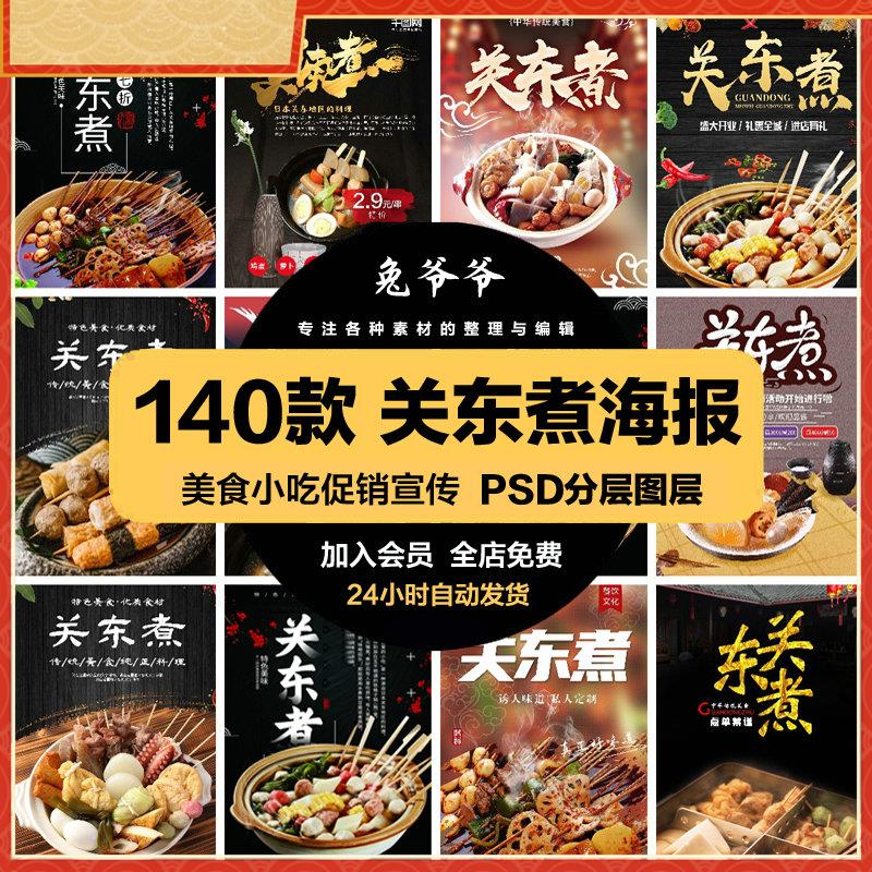 餐饮美食PSD海报背景模板关东煮串串小吃促销宣传单广告设计素材