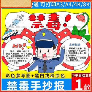 禁毒手抄报模板小学生国际禁毒日珍爱生命远离毒品小报黑白线稿a4