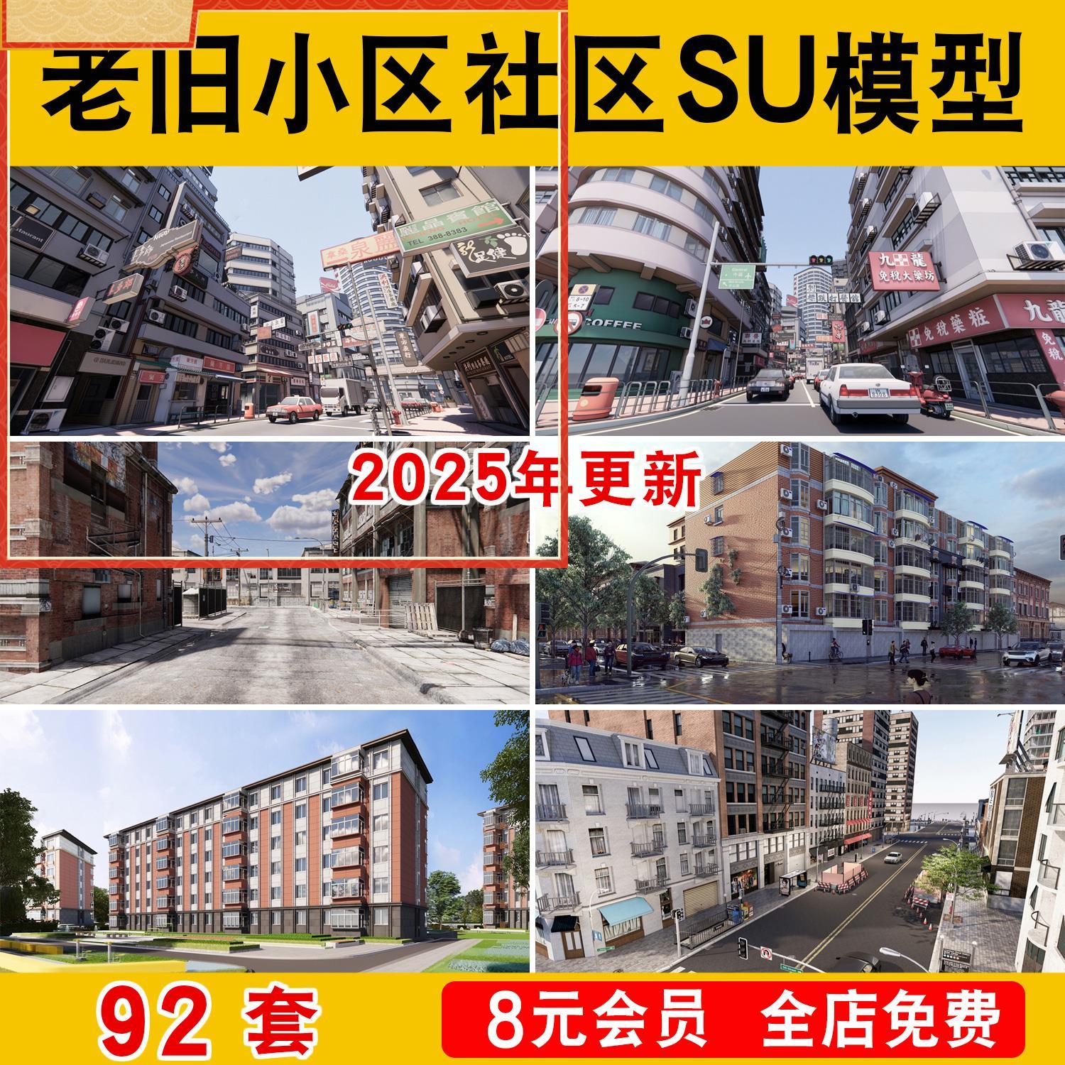 老旧小区社区居民区建筑SU模型外立面景观改造破损居民楼草图大师