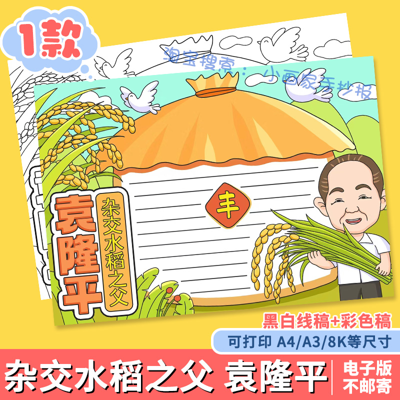 杂交水稻之父袁隆平手抄报模板小学生缅怀纪念英雄精神故事小报a4