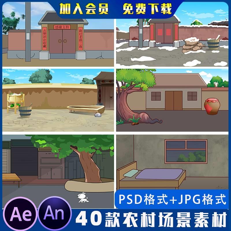 农村场景素材图片动画场景抖音沙雕AE制作场景PSD分层素材背景