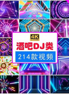 4K高清酒吧夜店DJ蹦迪灯光街舞台舞蹈LED大屏幕动画背景视频素材