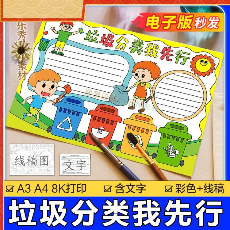 161垃圾分类手抄报电子版模板我先行a3绘画 画保护环境环保小报a4