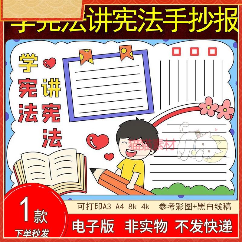 学宪法讲宪法手抄报模板电子版国家宪法小卫士小学生可改标题线稿