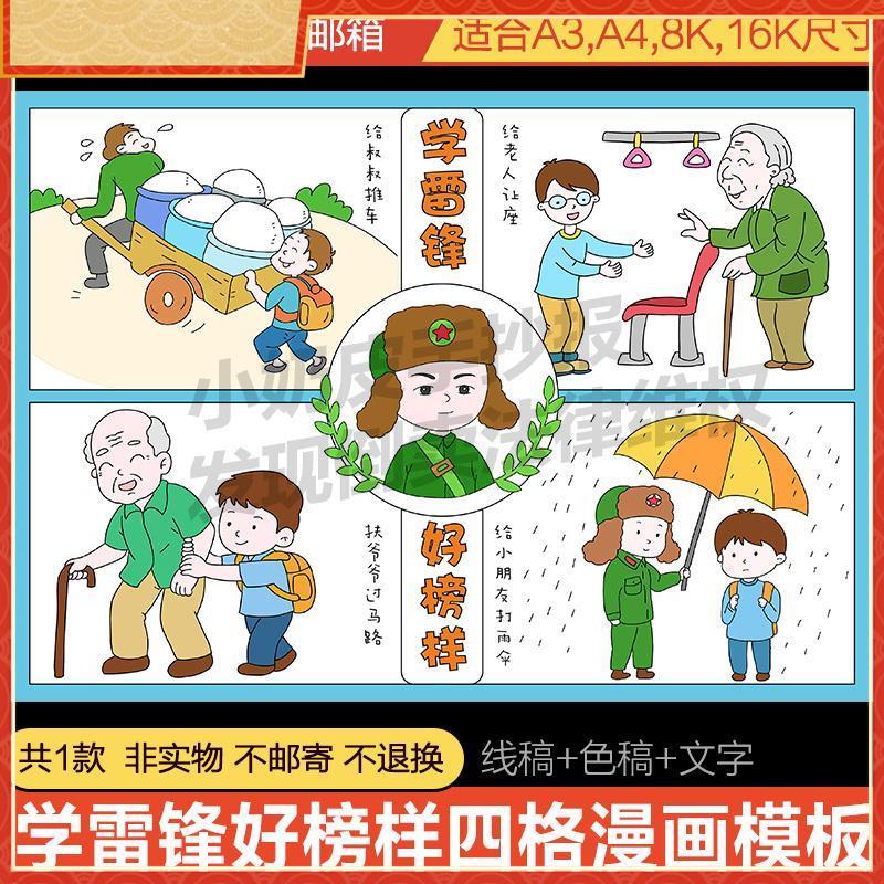 学雷锋雷锋的故事手抄报好榜样四宫格漫画连环画绘画模板报线稿