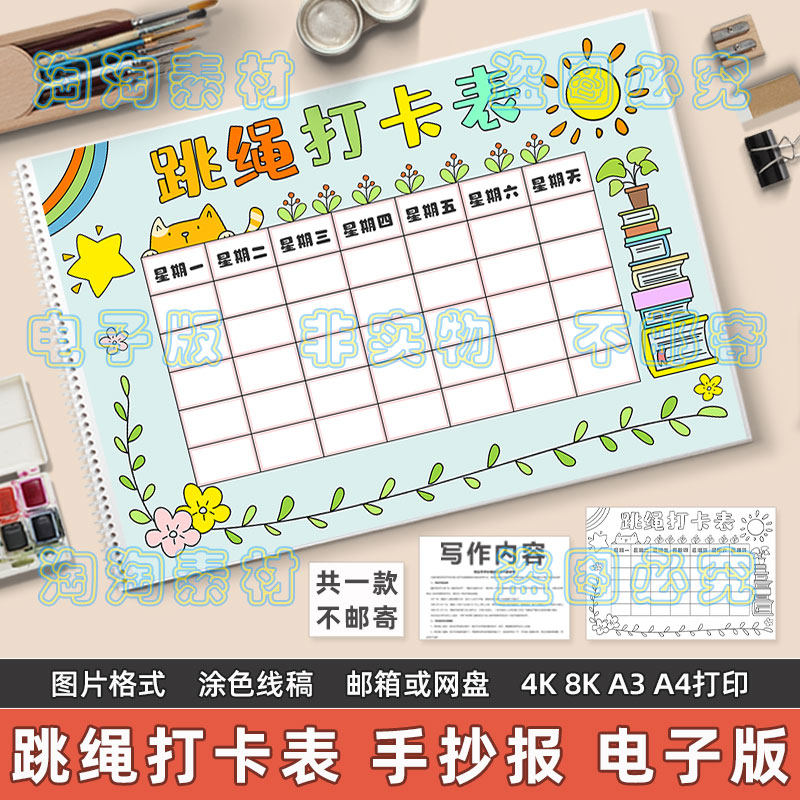 跳绳打卡表手抄报模板小学生体育运动锻炼调整计划安排表黑白线稿