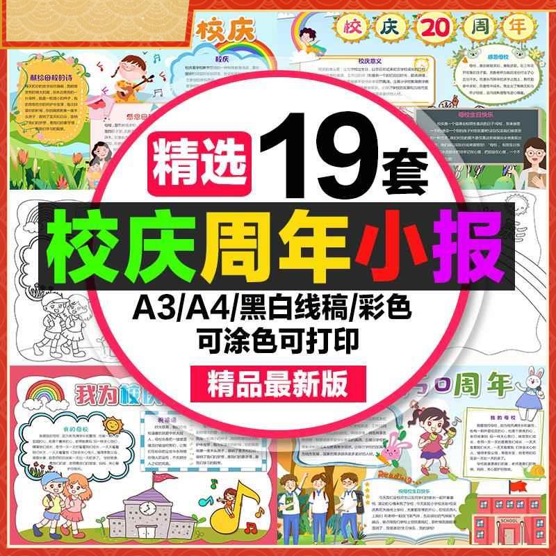 校庆手抄报小学生电子小报模板学校周年校庆生日a4线稿制作a3校庆