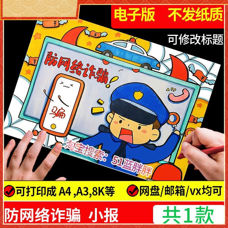 反预防防网络电信诈骗手抄报模板儿童画绘画电子版安全教育主题小