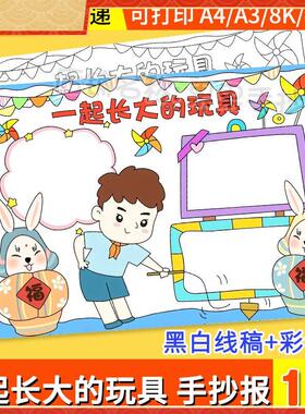 一起长大的玩具手抄报模板电子版课外读书阅读好书推荐分享小报A4