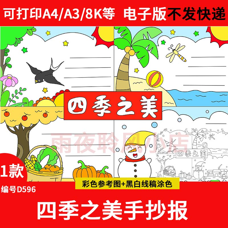 四季之美手抄报模板小学生一年春夏秋冬四季小报四格连环画电子版
