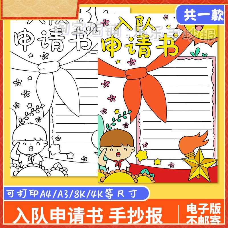 入队申请书手抄报模板电子版小学生少先队员红领巾入队申请表线稿