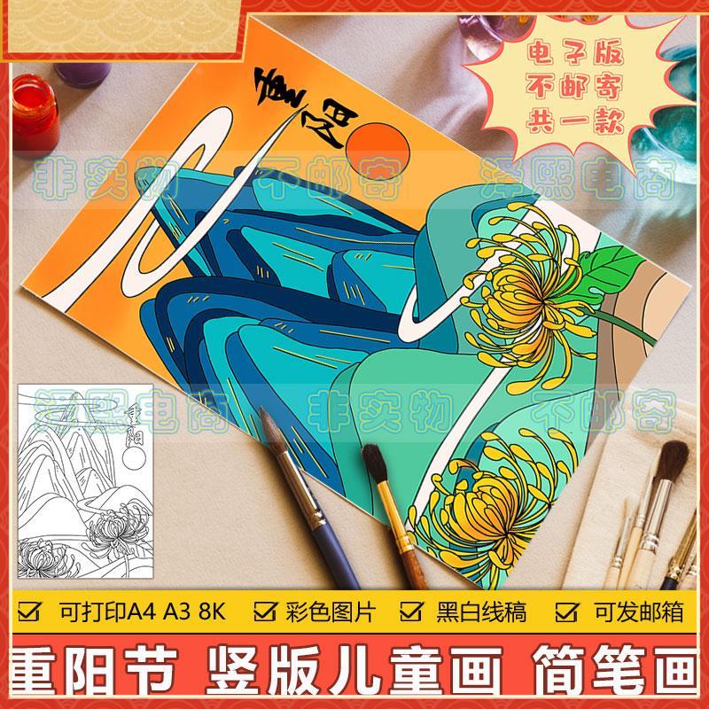 重阳节儿童画 画手抄报模板电子版小学生传统节日重阳节竖版绘画