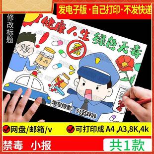 国际禁毒日手抄报模板健康人生绿色无毒小学生远离毒品安全教育小