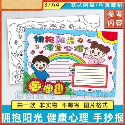 拥抱阳光健康心理手抄报小学生心态阳光快乐成长心理健康教育模板