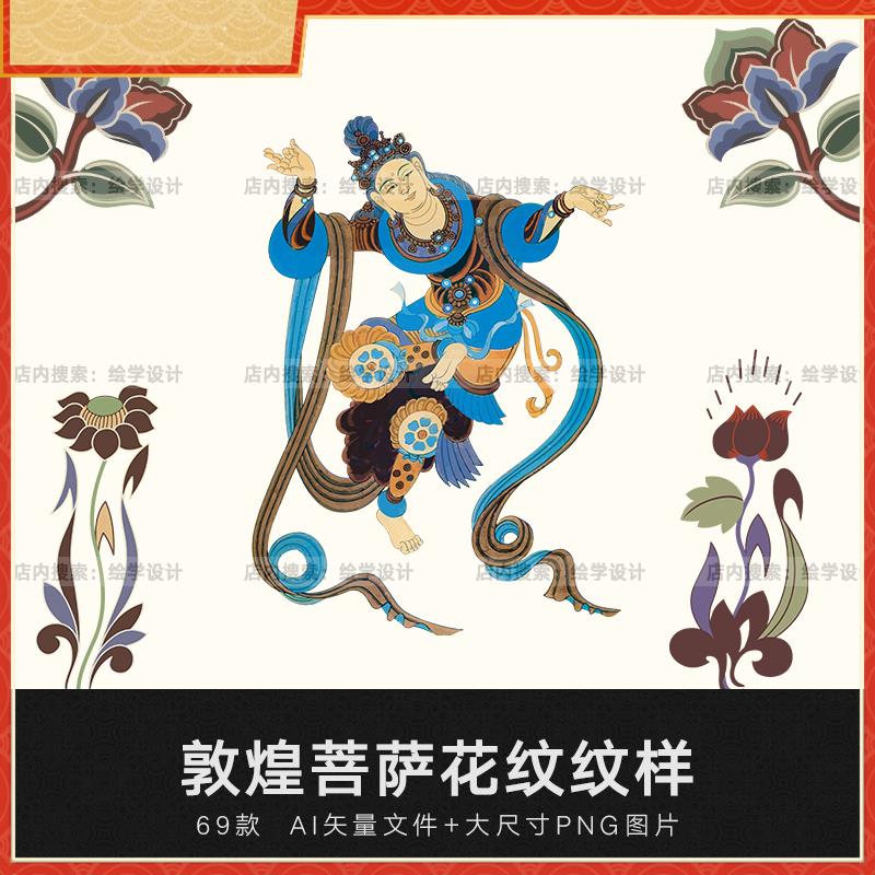 矢量AI中国风古典敦煌菩萨植物花纹图案纹样免扣透明装饰设计素材
