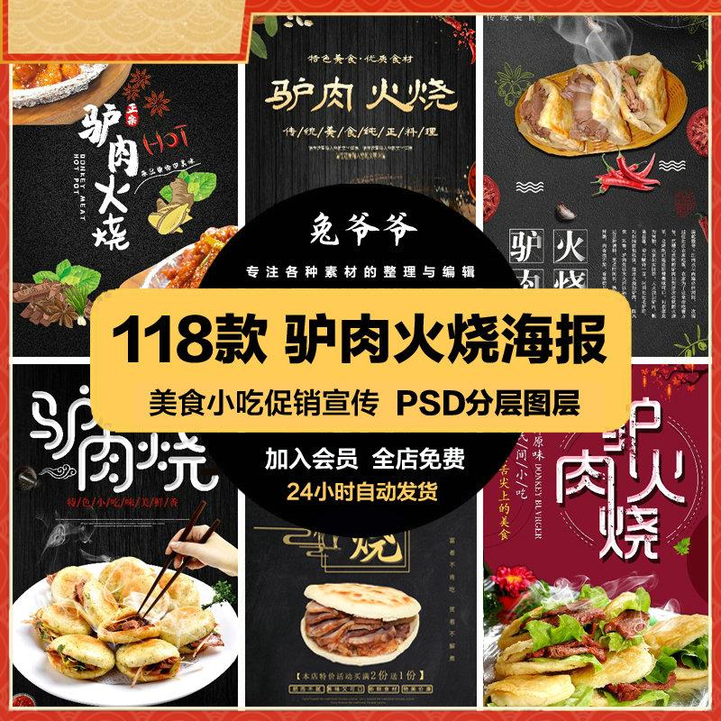 餐饮美食PSD海报背景模板驴肉火烧小吃促销宣传单广告设计素材