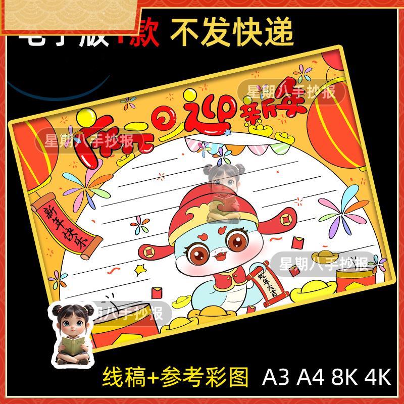 庆元旦迎新年手抄报电子模版2025喜迎新年元旦辞旧迎新蛇年小报