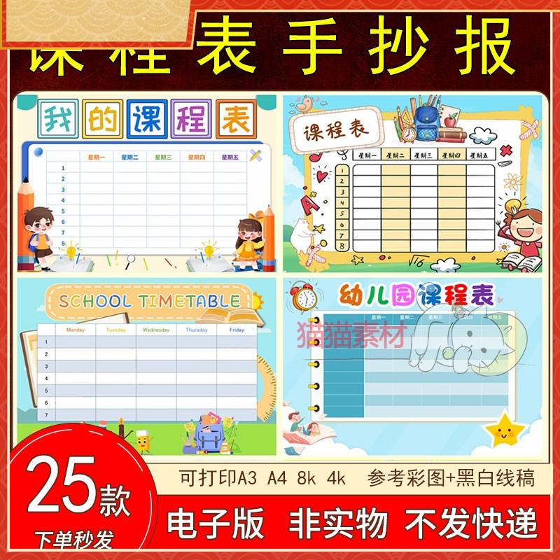 134课程表电子版手抄报模板小学生一周星期英文成品线稿8KA4素材