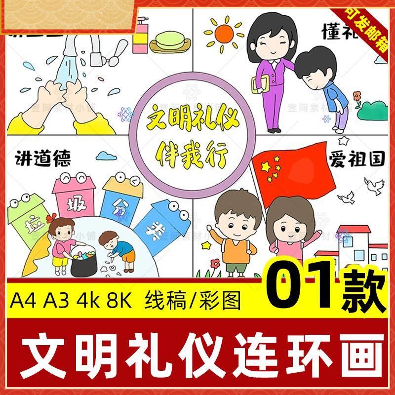 文明礼仪连环画手抄报小学文明礼仪伴我行儿童绘画线稿电子版模板