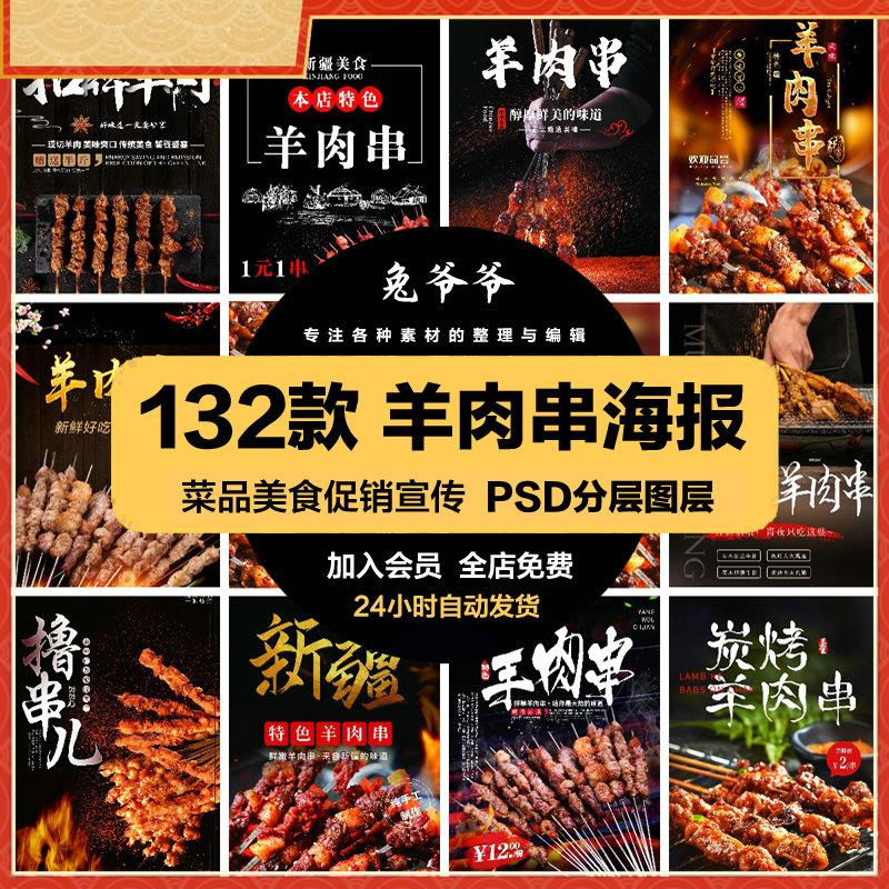 餐饮美食PSD海报背景模板羊肉串烧烤菜品促销宣传单广告设计素材