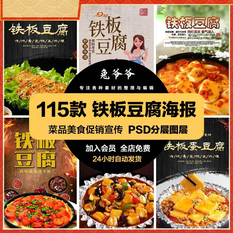 餐饮美食PSD海报背景模板铁板豆腐菜品促销宣传单广告设计素材
