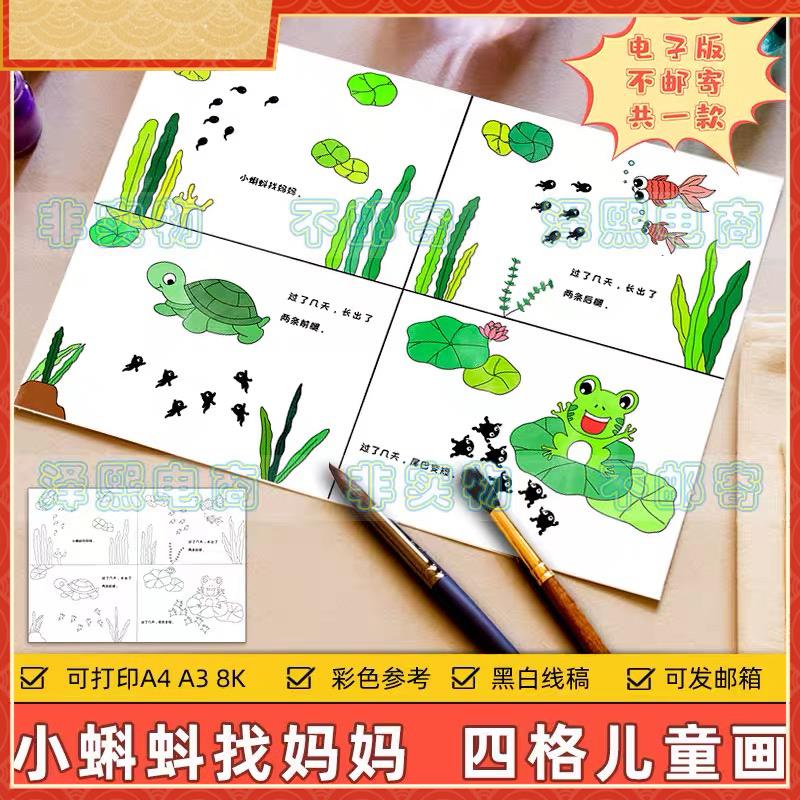 小蝌蚪找妈妈四格连环画手抄报模板小学生语文课文故事配图儿童画