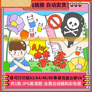 珍爱生命远离毒品禁毒手抄报模板小学生绘画主题健康人生绿色无毒