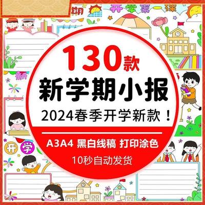 新学期新计画新气象开学啦手抄报小报模板 小学生电子模版a3a48K