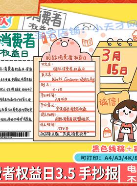 诚信315保护消费者权益手抄报国际消费者权益日电子报线稿8KA4A3