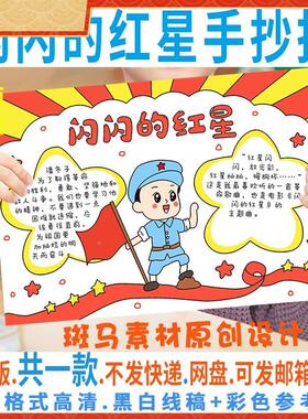 B021闪闪的红星手抄报模板电子版小学生阅读红色经典手抄报黑白线
