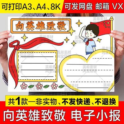 向英雄致敬手抄报模板电子版小学生缅怀先烈致敬革命英雄小报线稿