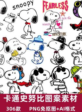 史努比卡通漫画人物T恤烫画手机壳印花图案PNG免抠图片AI矢量素材