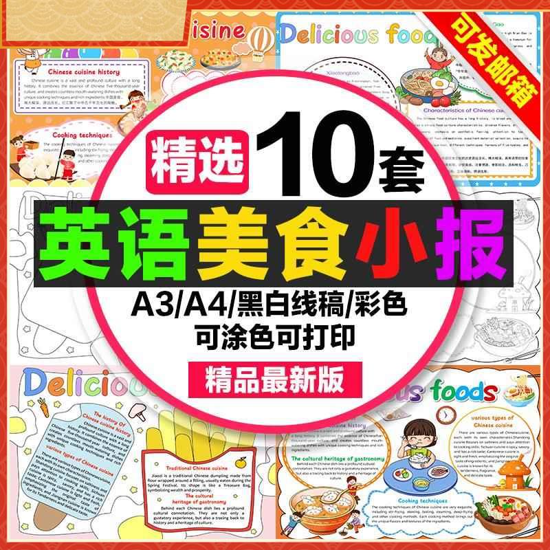 英语美食手抄报小学生电子小报中华传统美食英文版a3素材线稿a4