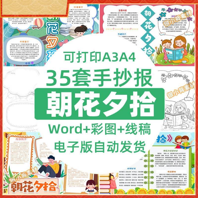 朝花夕拾读书小报模板鲁迅朝花夕拾读后感好书推荐手抄报模版A3A4