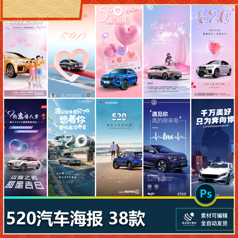 汽车520浪漫情人节告白销售优惠主题活动宣传推广海报psd设计素材