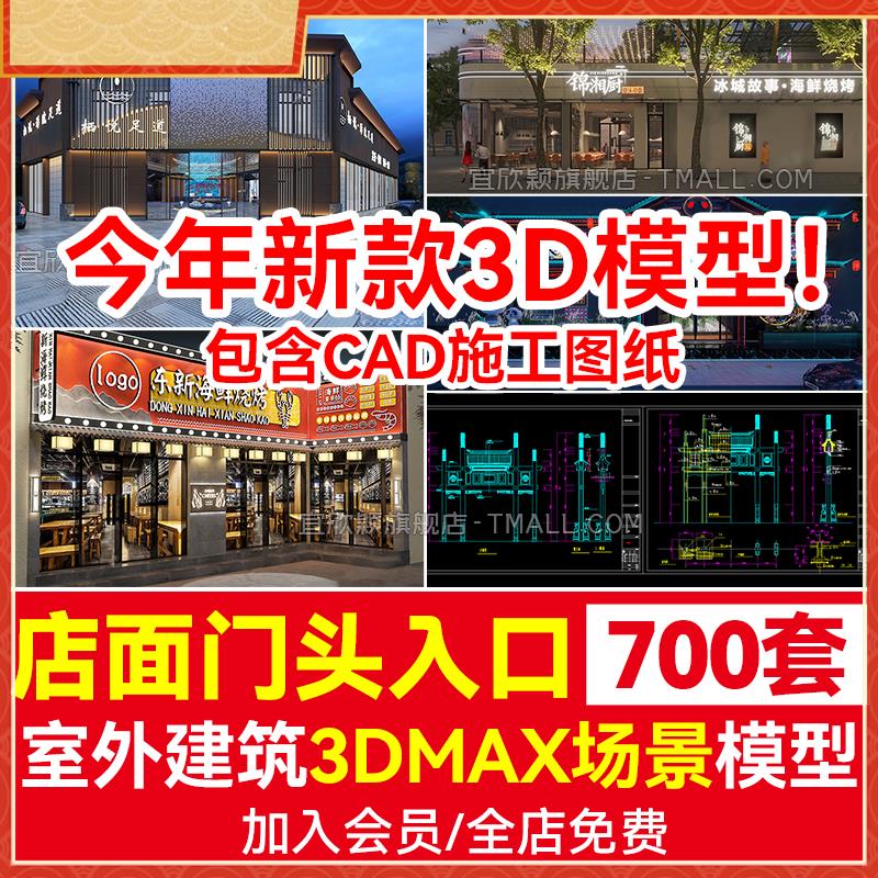 现代中式店面门头3D模型室外建筑外观cad施工图专卖店餐饮店3Dmax