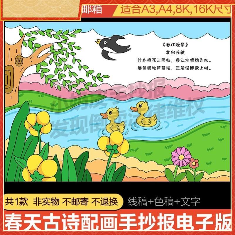 春季春天古诗配画绘画儿童画手抄报模板电子版小报素材线稿A43线
