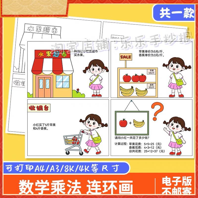 二年级乘法数学小报看图列算式手抄报电子版五宫格连环画数学故事