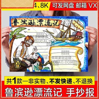 鲁滨逊漂流记读后感手抄报小学生好书推荐电子小报a4线稿a3模板8k