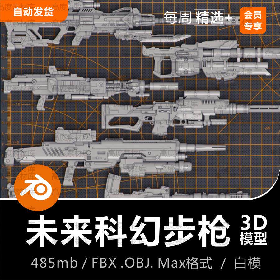 blender/c4d未来科幻高科技步枪fps游戏武器3d模型素材