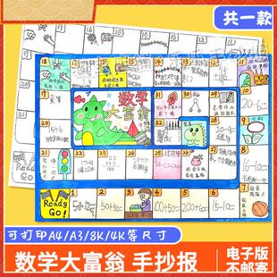 数学大富翁手抄报模板小学生数学一年级寒假生活数学大富翁手抄报