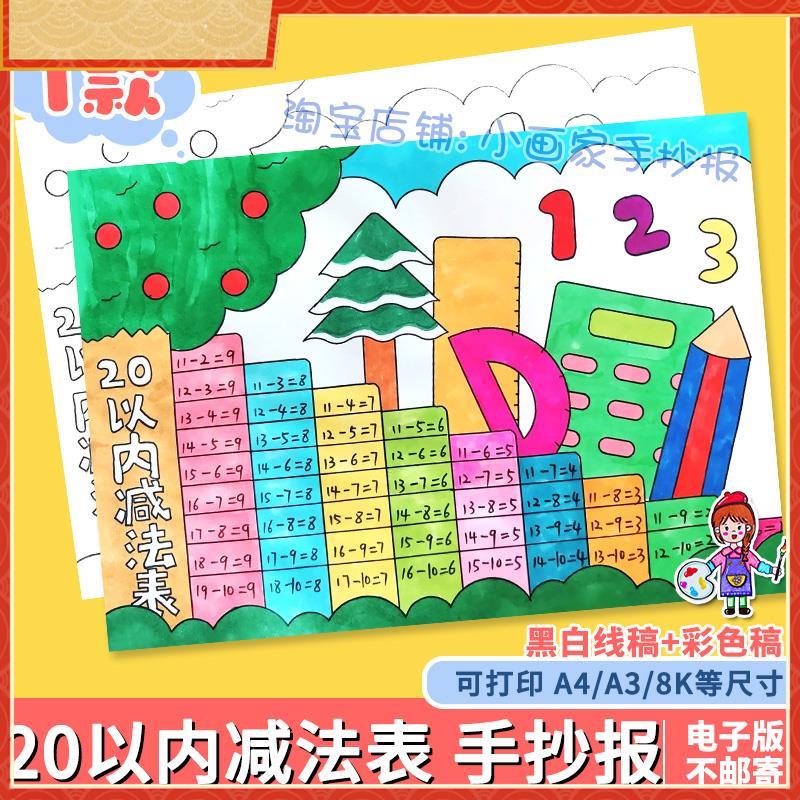 20二十以内退位减法表手抄报一年级数学模板电子版线 线稿打印涂