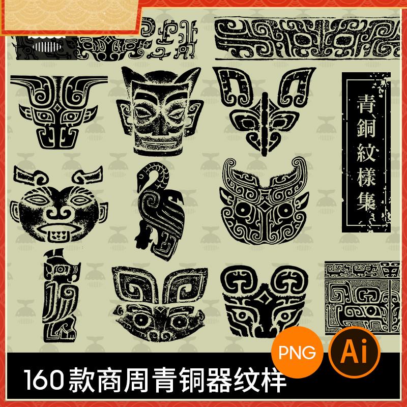 中国古代青铜器图案纹饰三星堆夏商周纹样拓印AI矢量设计素材PNG