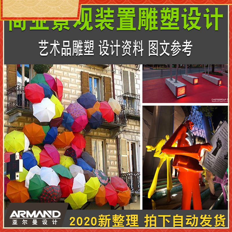 商业景观装置艺术品雕塑小品专辑设计资料文本意向图片参考素材