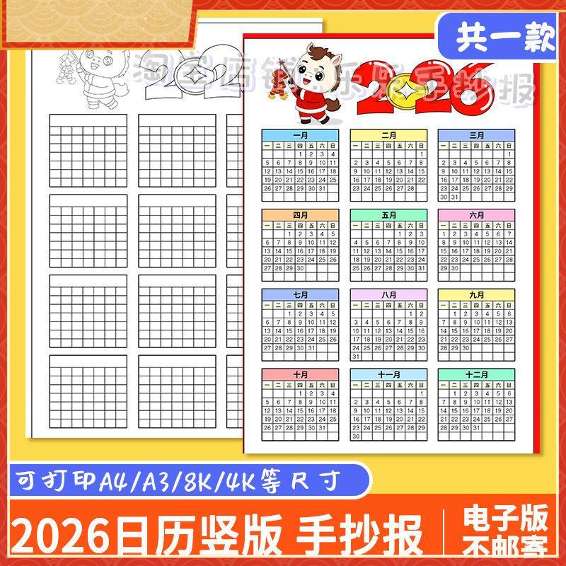 2026年马年历手抄报模板电子版新春台历日历月历小学生万年历线稿