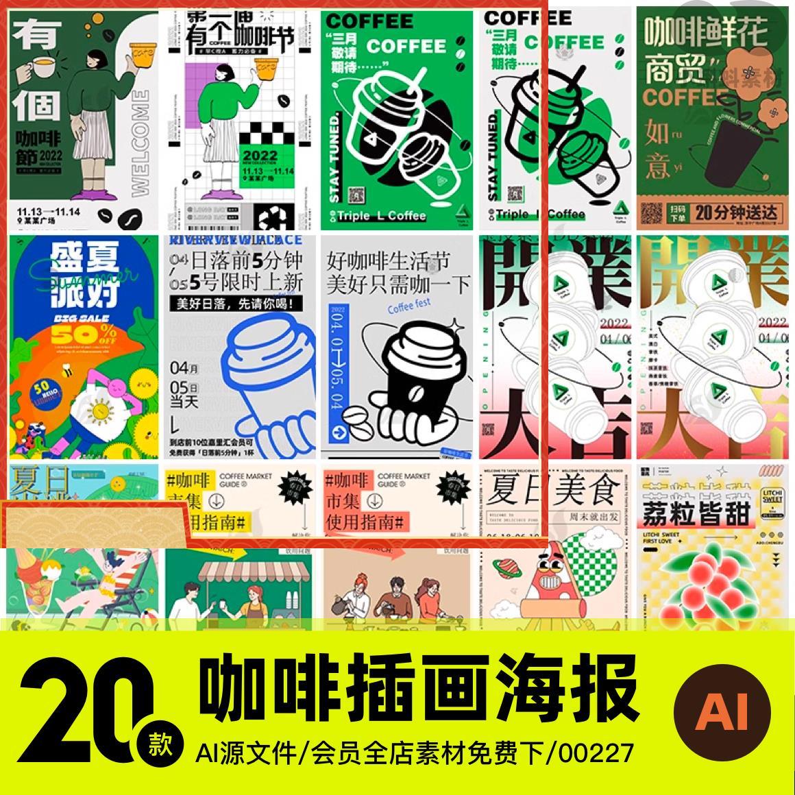 创意夏日美食咖啡奶茶饮品专题页宣传活动海报模板矢量设计AI素材