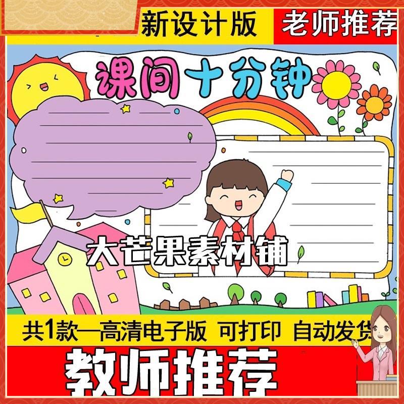 文明课间十分钟教育手抄报模板电子版小学生a4素材图片打印班级管